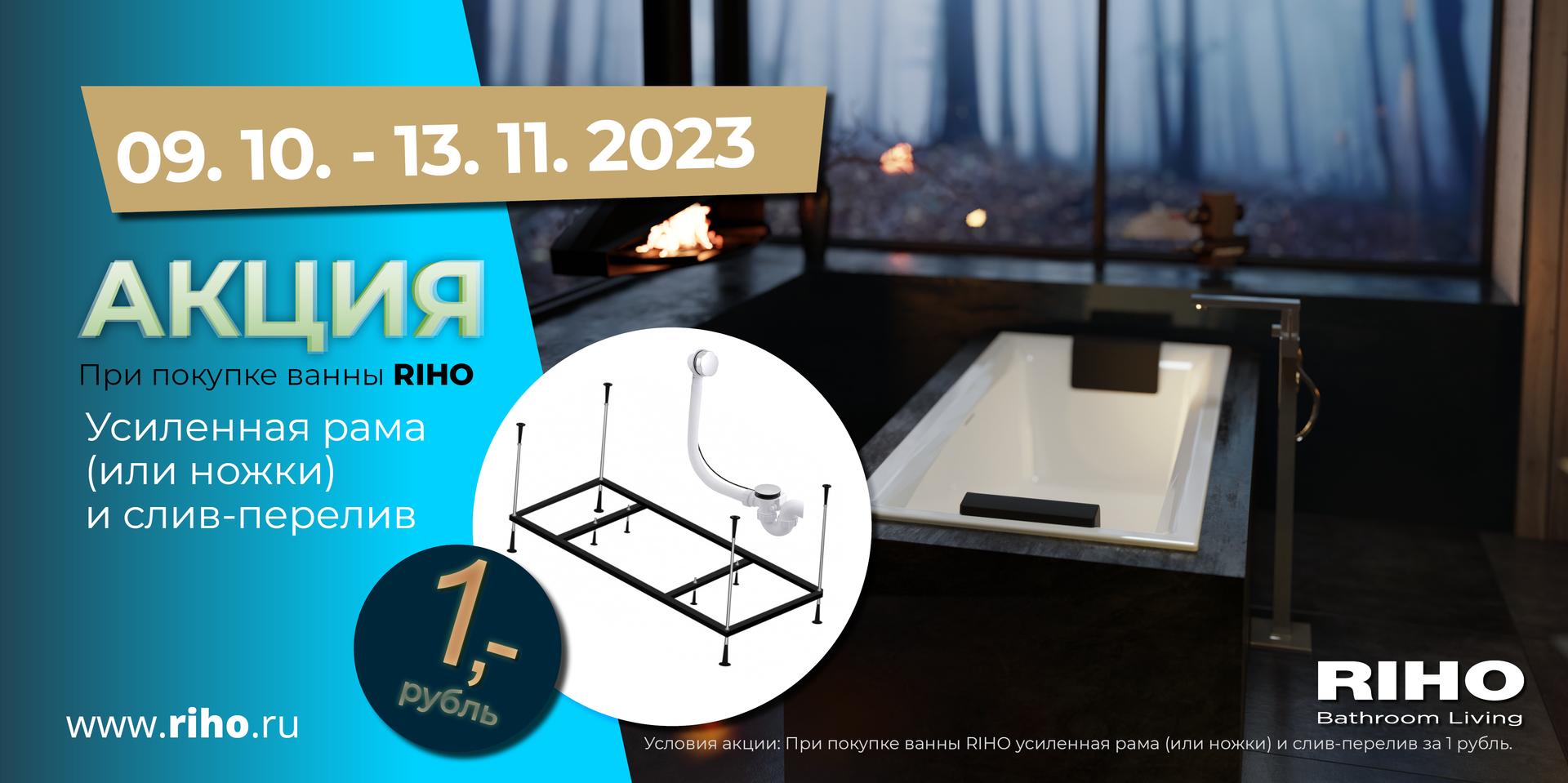 Акция на ванны RIHO - комплектующие за 1 рубль Акция на ванны RIHO - комплектующие за 1 рубль